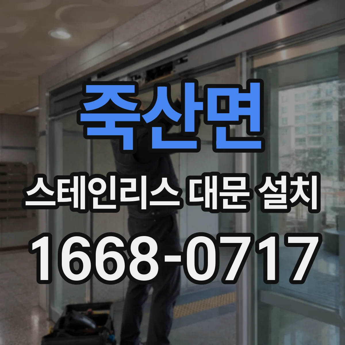 죽산면 스테인리스 대문 설치