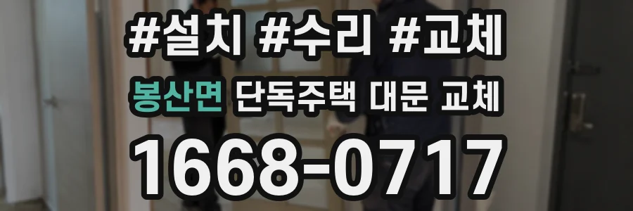 봉산면 단독주택 대문 교체