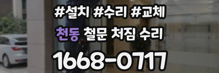 천동 철문 처짐 수리