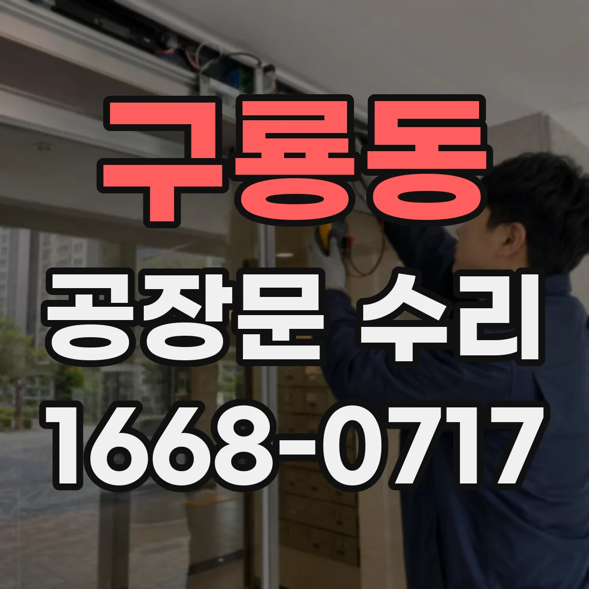 구룡동 공장문 수리
