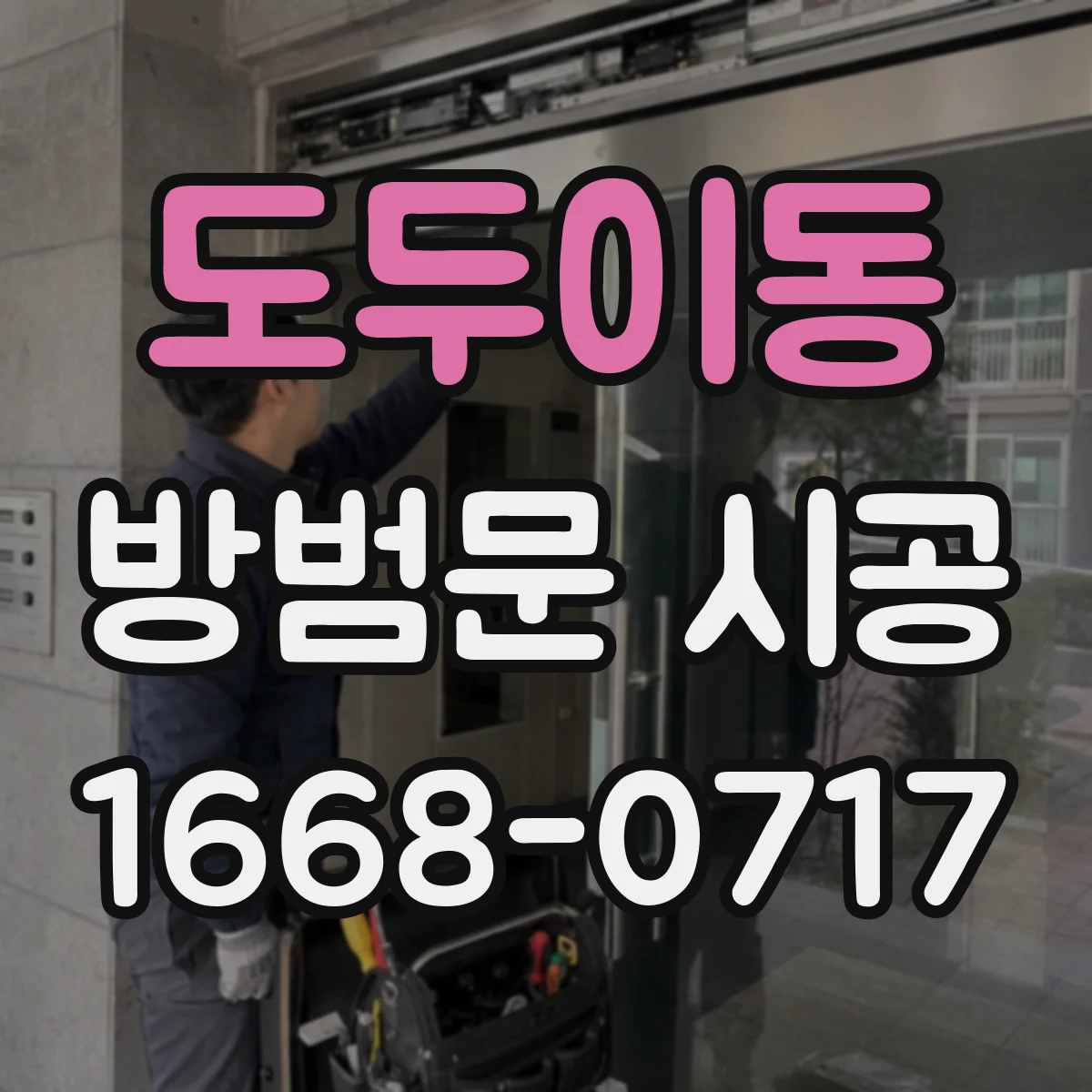 도두이동 방범문 시공