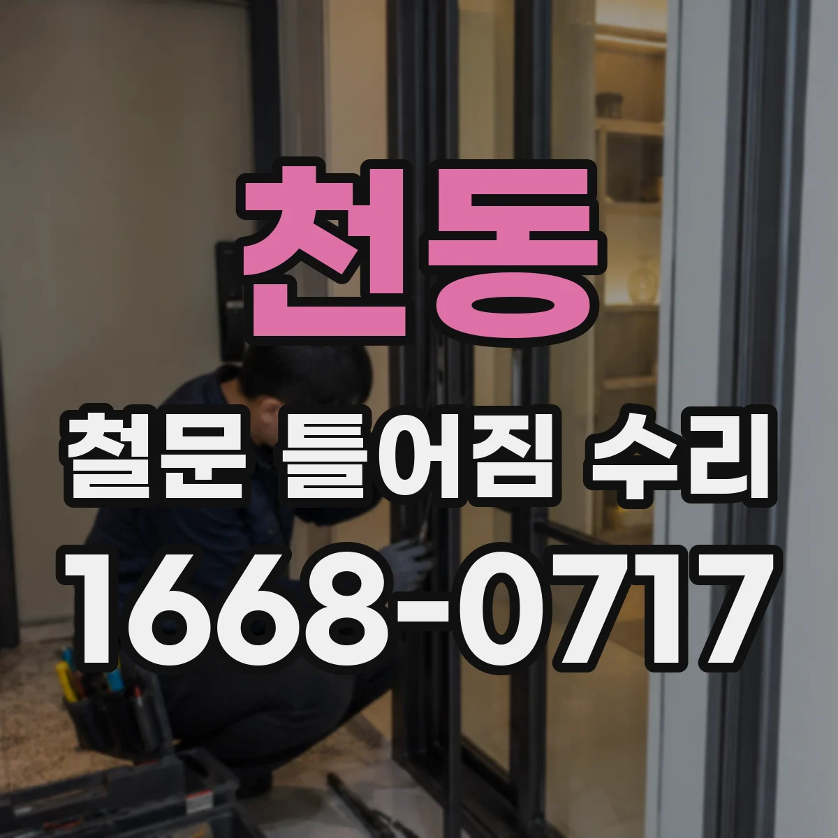 천동 철문 틀어짐 수리