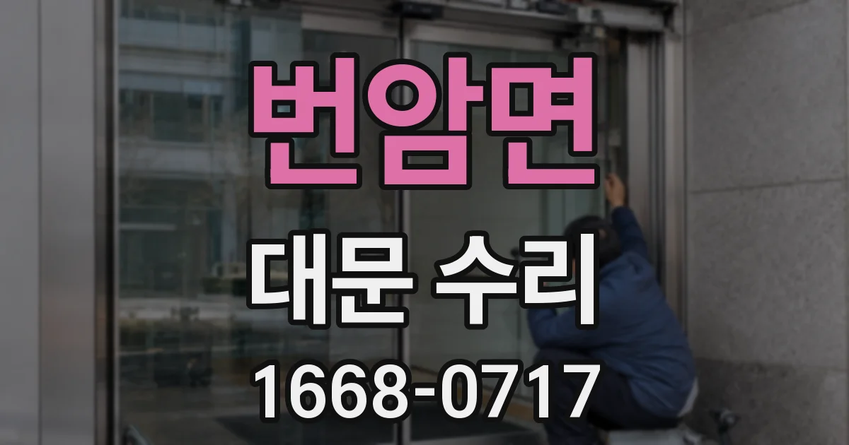 번암면 대문 수리