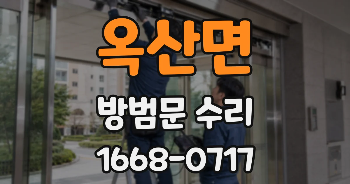 옥산면 방범문 수리
