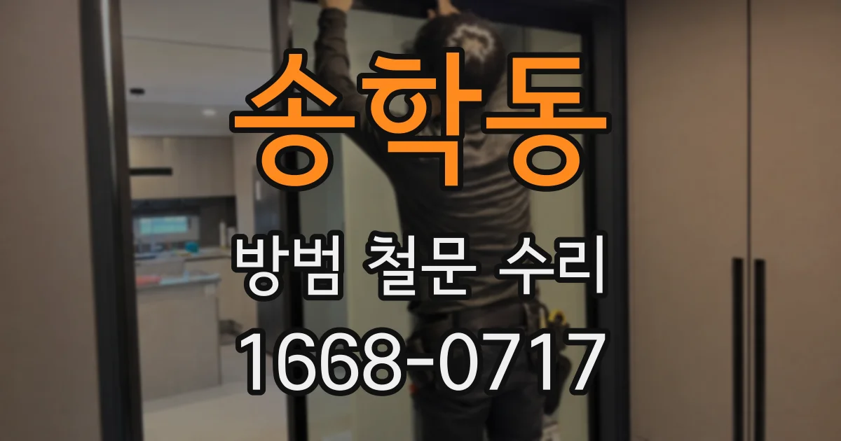 송학동 방범 철문 수리