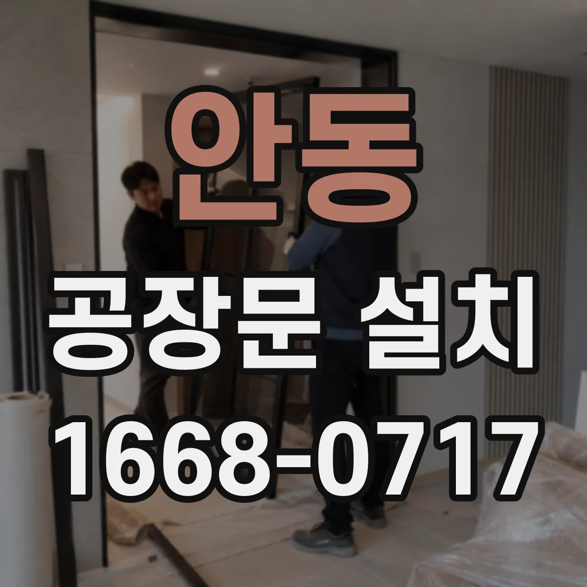 안동 공장문 설치