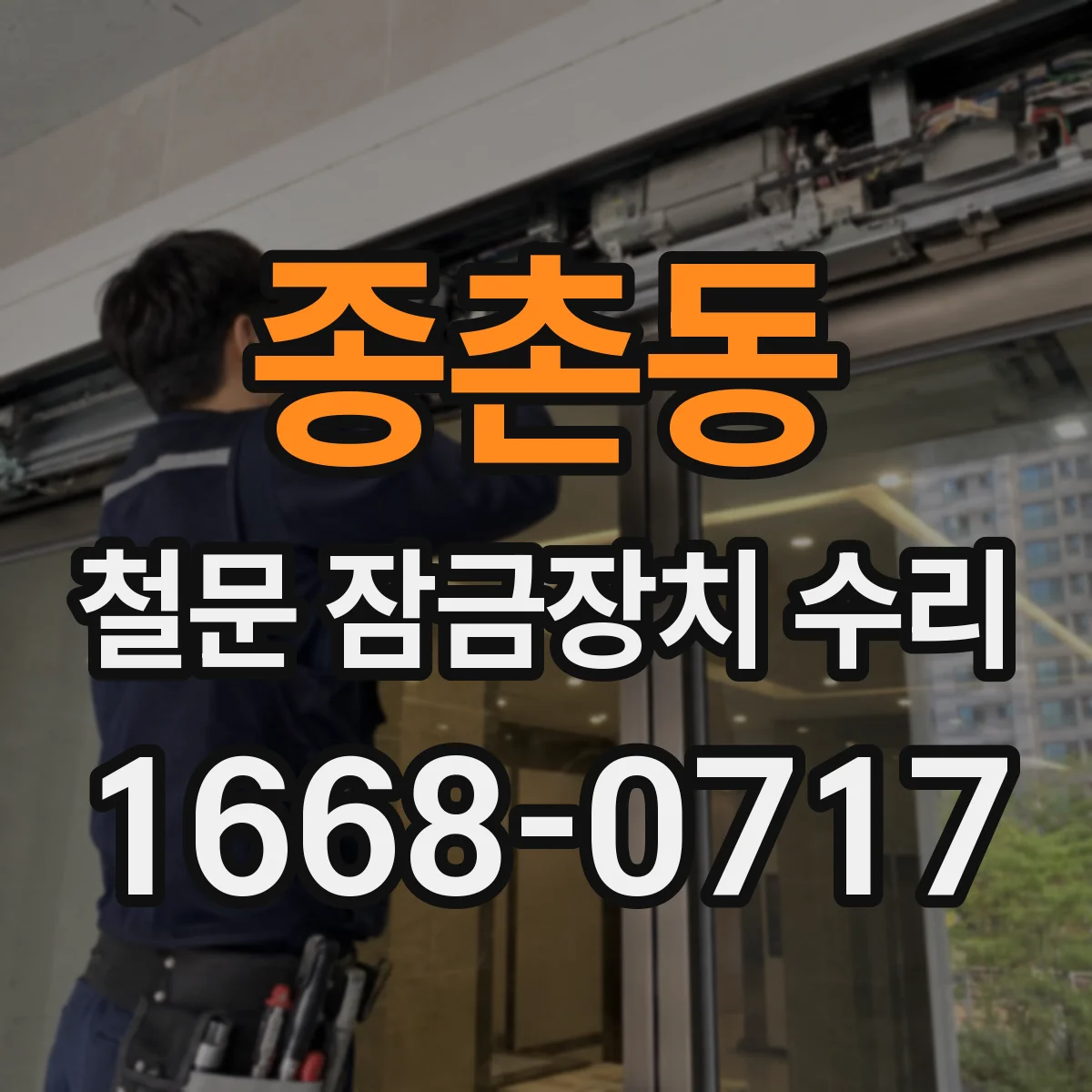 종촌동 철문 잠금장치 수리