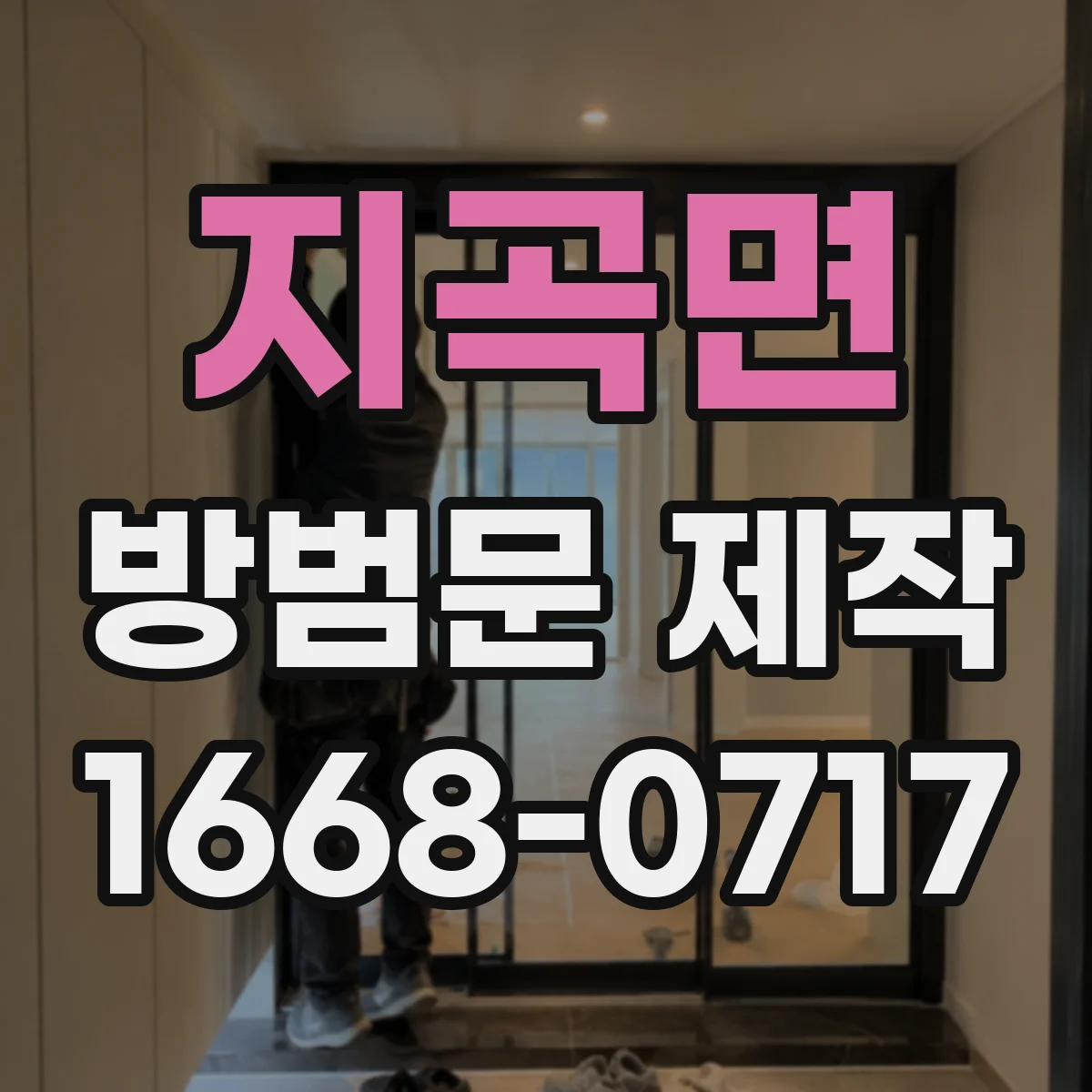 지곡면 방범문 제작