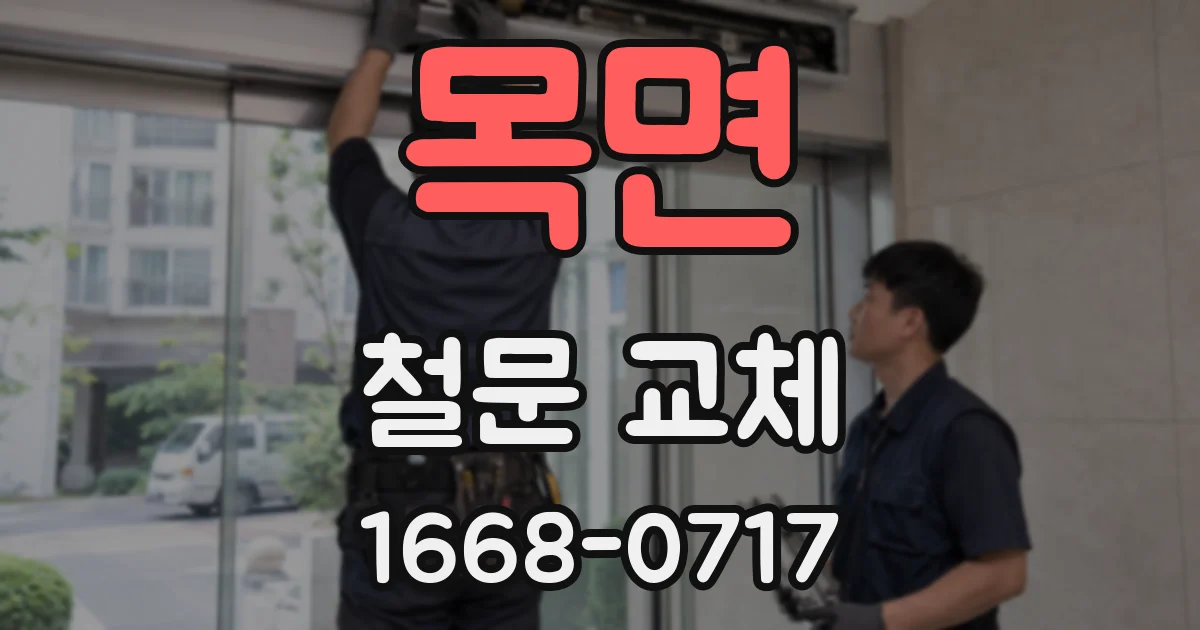 목면 철문 교체