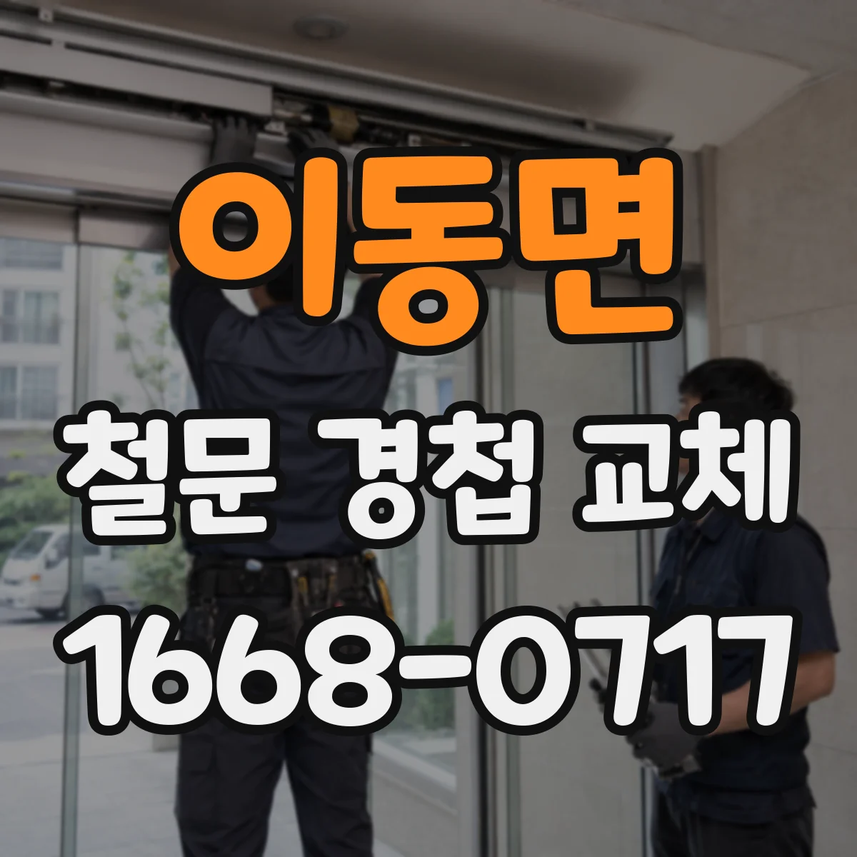 이동면 철문 경첩 교체