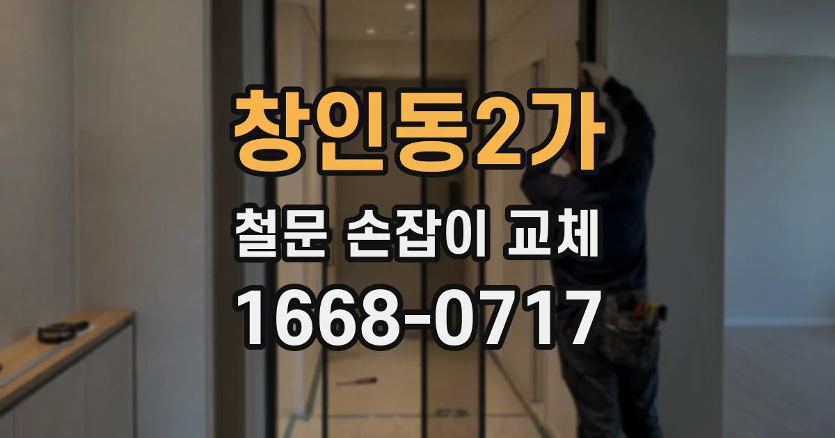 창인동2가 철문 손잡이 교체
