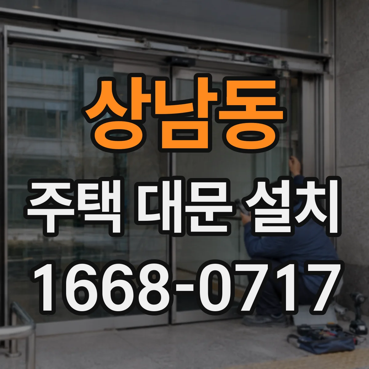 상남동 주택 대문 설치