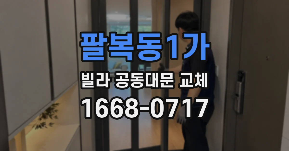 팔복동1가 빌라 공동대문 교체