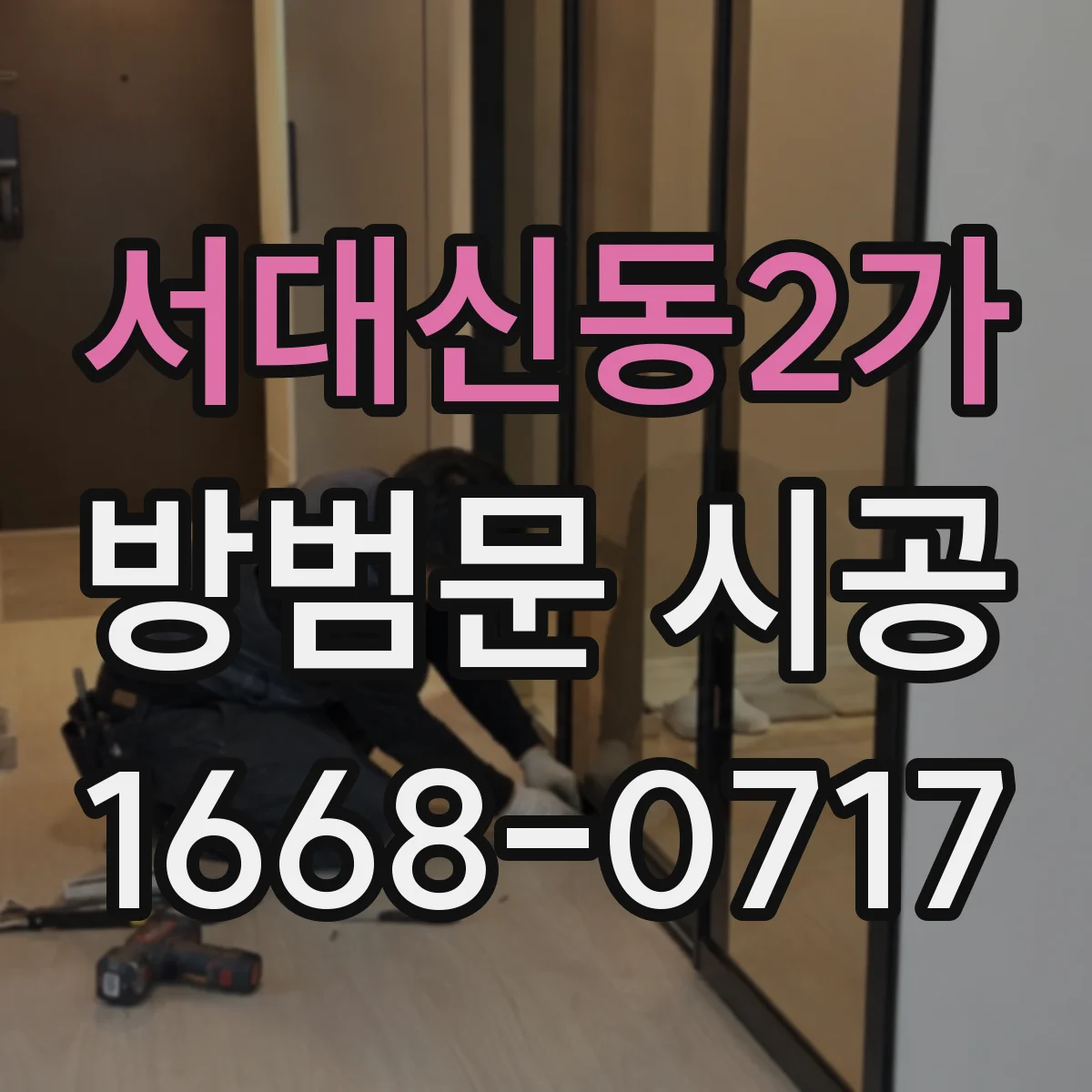서대신동2가 방범문 시공