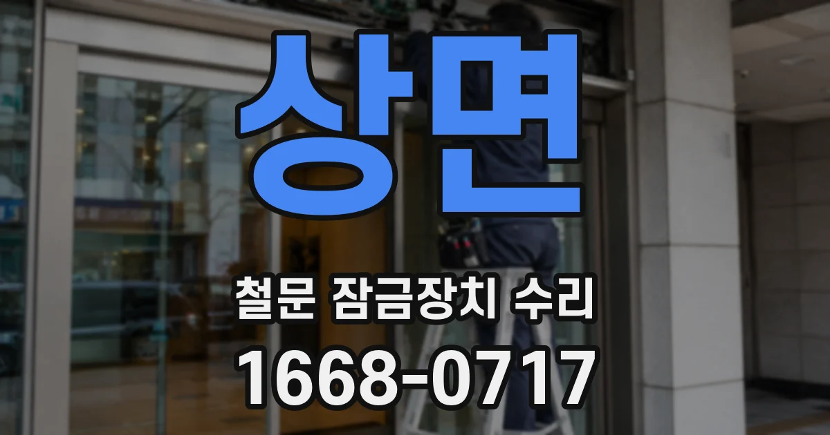 상면 철문 잠금장치 수리