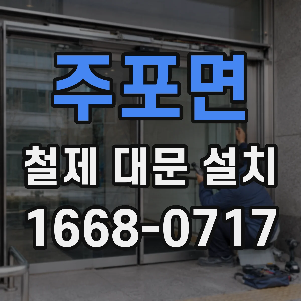 주포면 철제 대문 설치