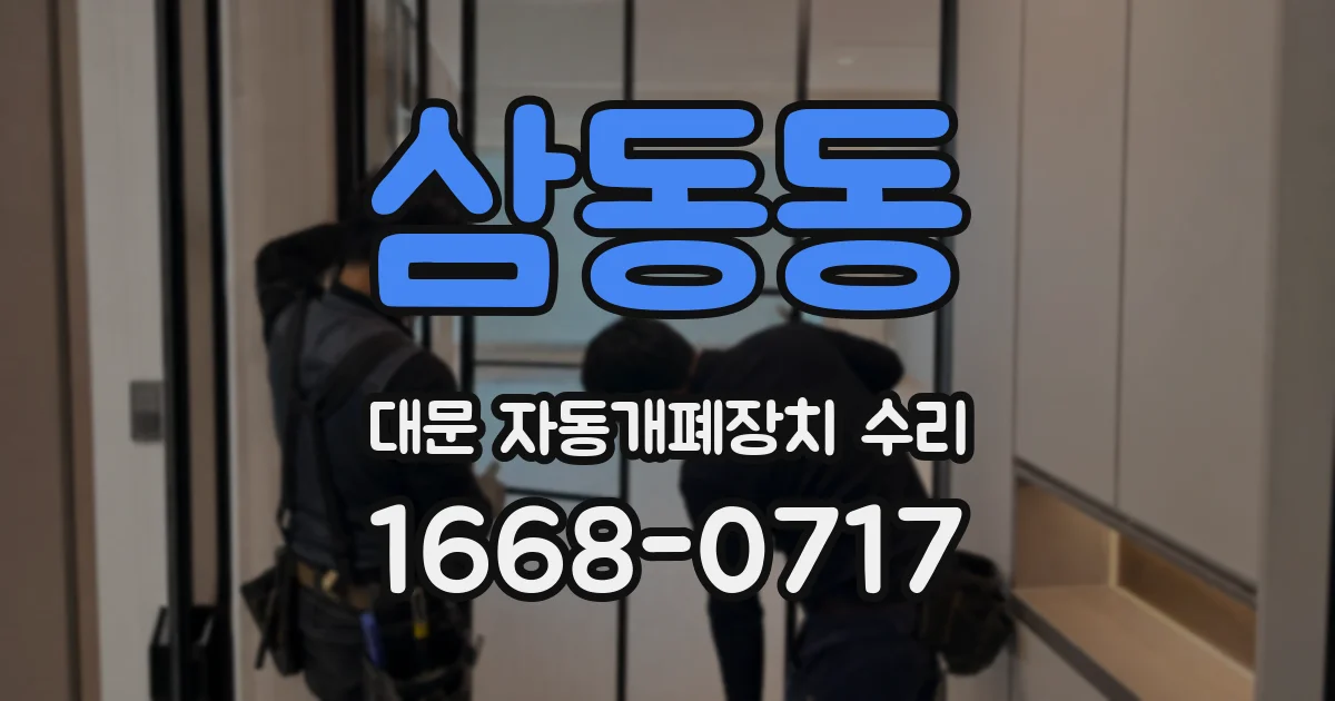 삼동동 대문 자동개폐장치 수리