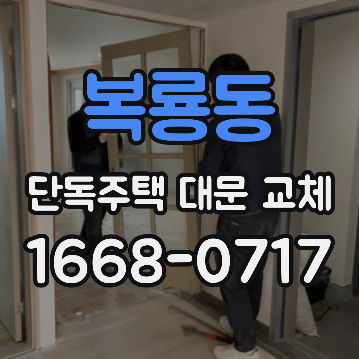 복룡동 단독주택 대문 교체