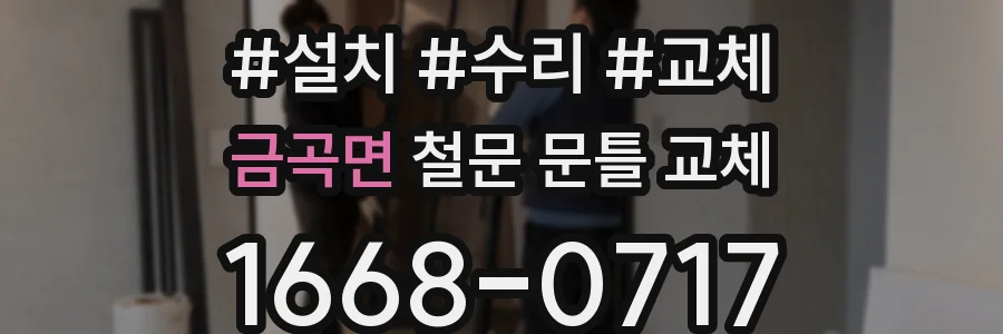 금곡면 철문 문틀 교체