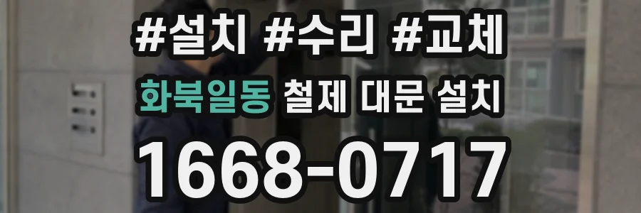 화북일동 철제 대문 설치