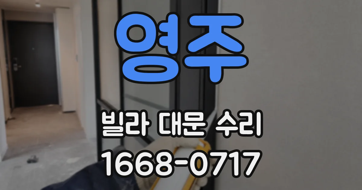 영주 빌라 대문 수리