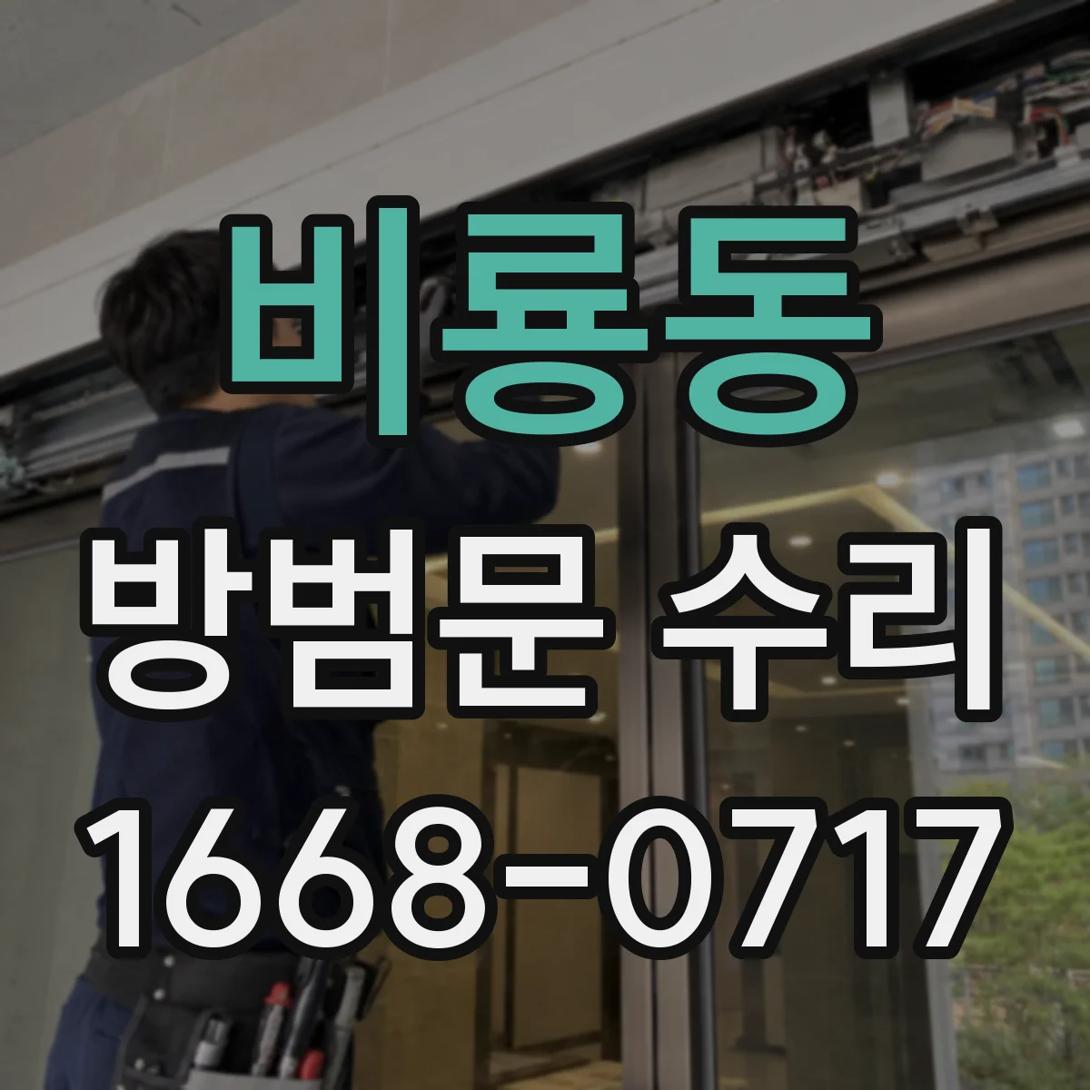 비룡동 방범문 수리