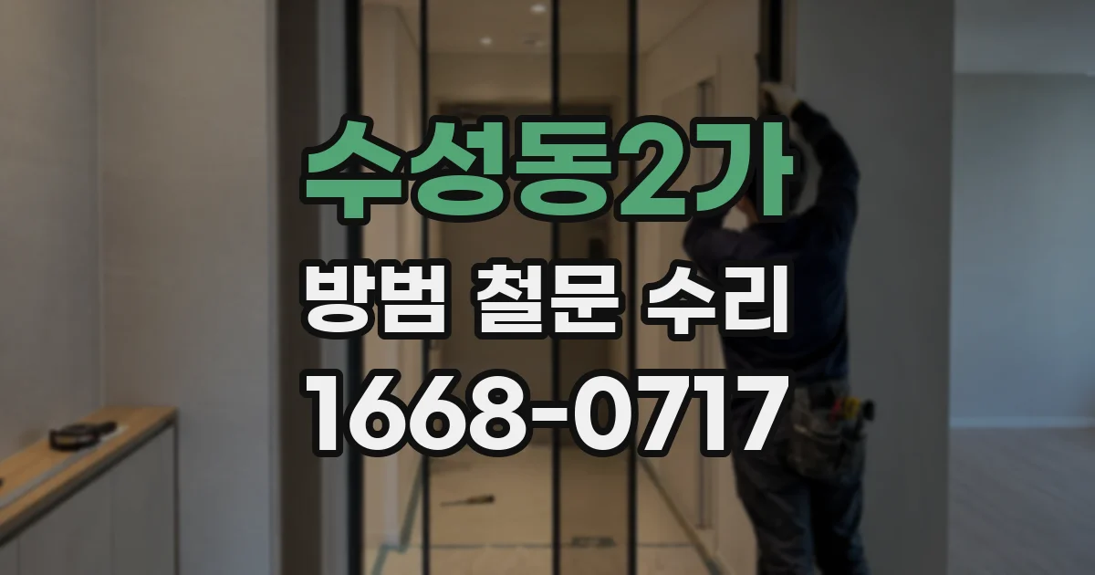 수성동2가 방범 철문 수리