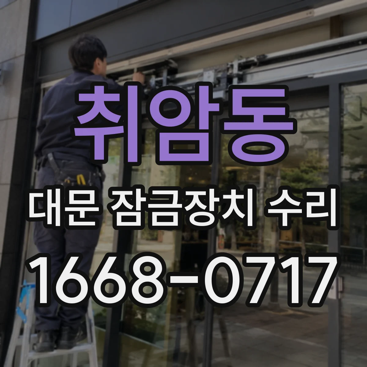 취암동 대문 잠금장치 수리