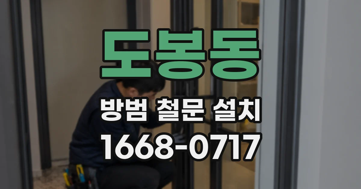 도봉동 방범 철문 설치