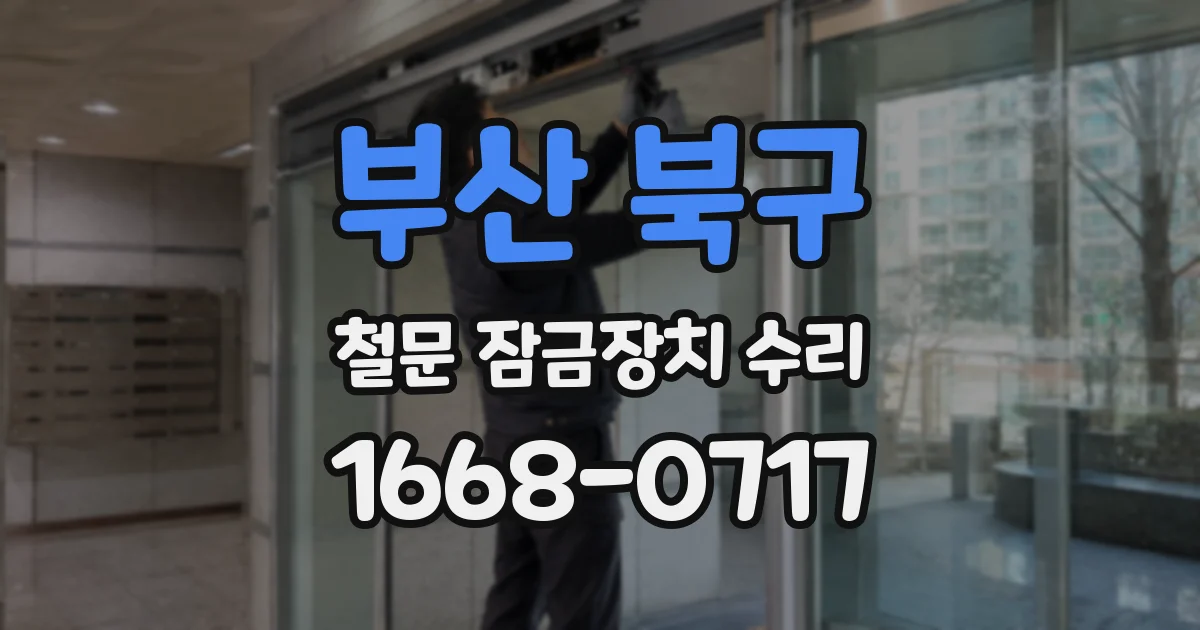 부산 북구 철문 잠금장치 수리