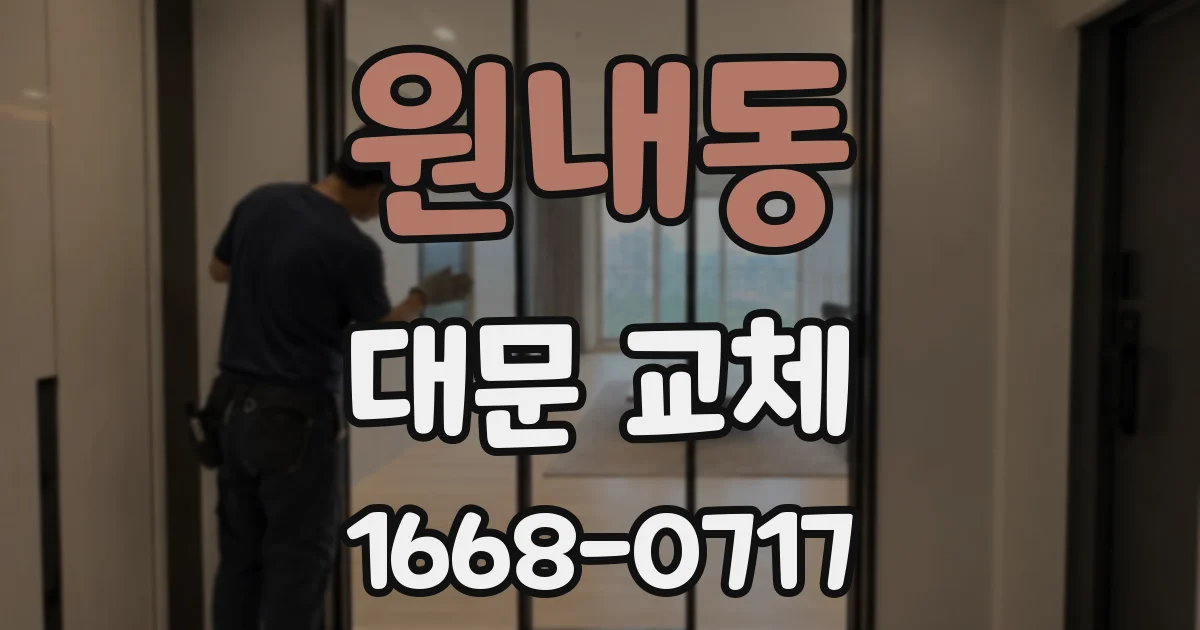 원내동 대문 교체