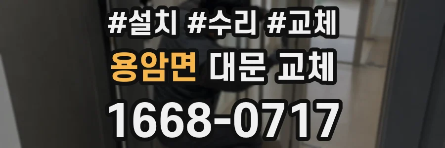 용암면 대문 교체