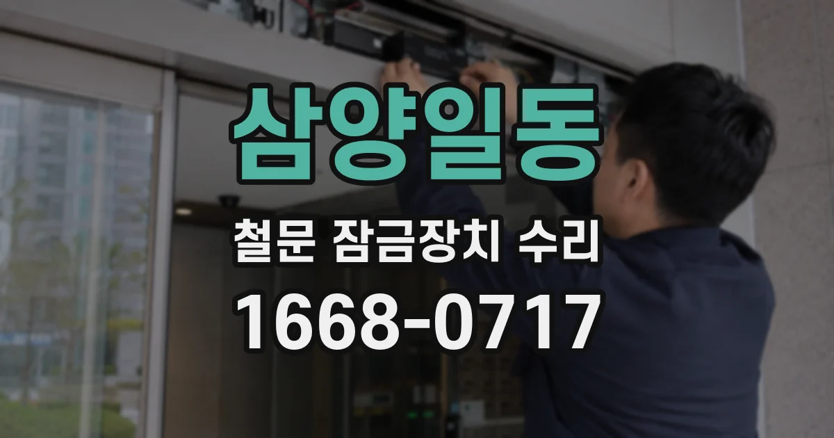 삼양일동 철문 잠금장치 수리