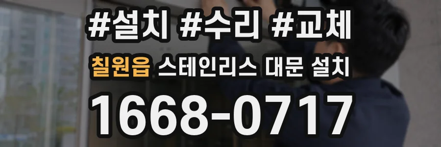 칠원읍 스테인리스 대문 설치