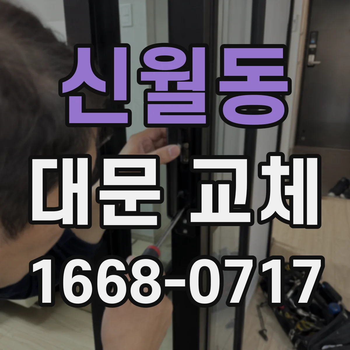 신월동 대문 교체