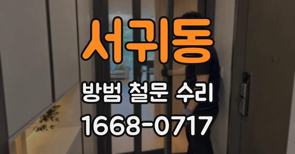 서귀동 방범 철문 수리