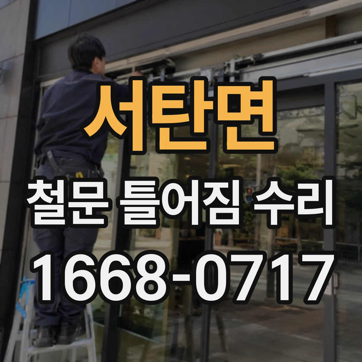 서탄면 철문 틀어짐 수리