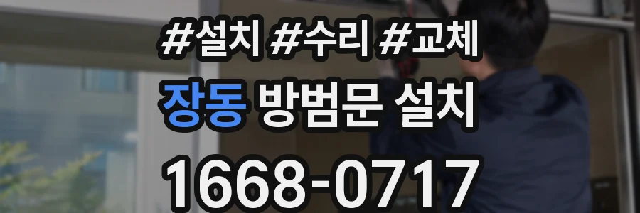 장동 방범문 설치