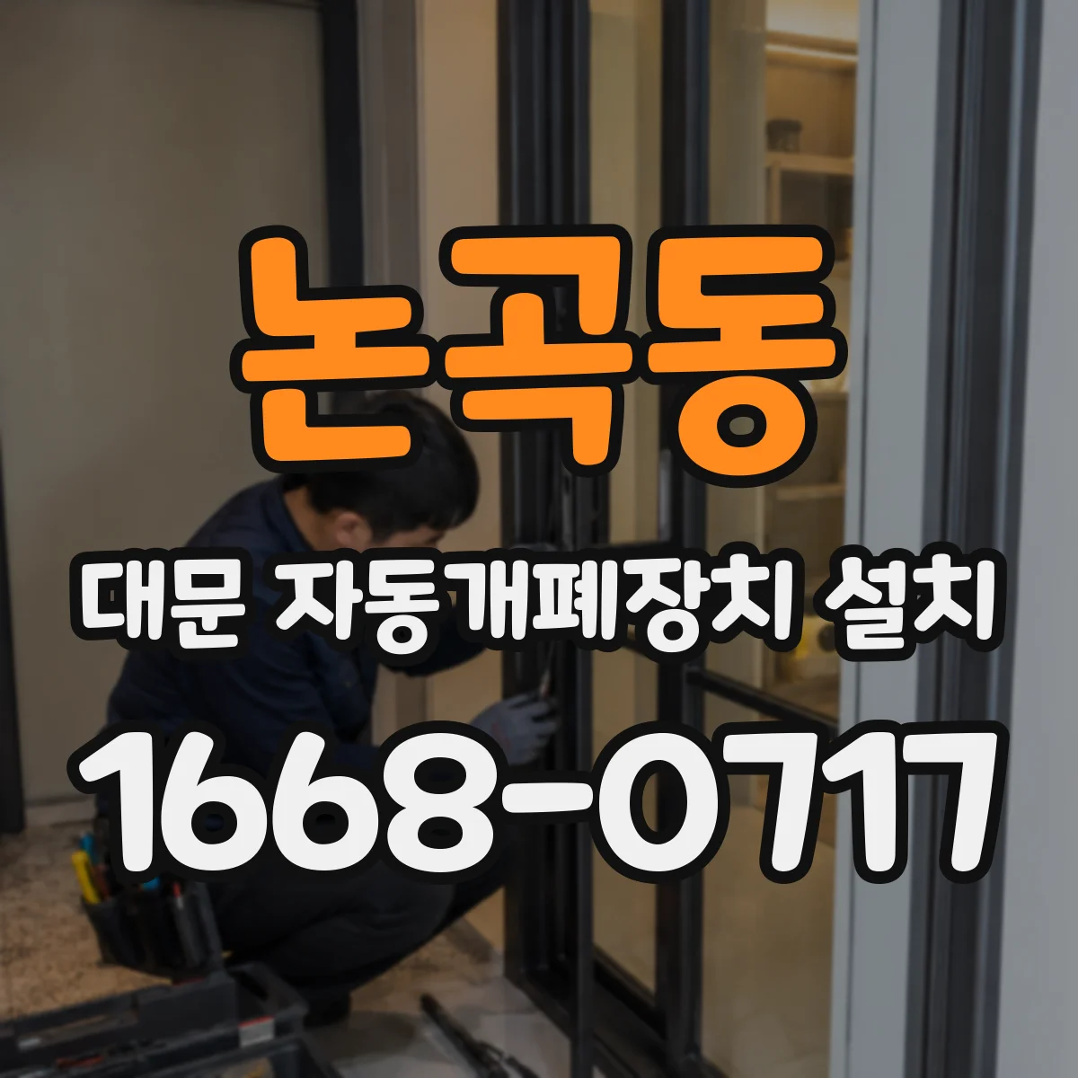 논곡동 대문 자동개폐장치 설치