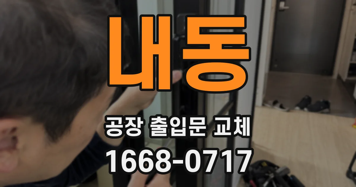 내동 공장 출입문 교체