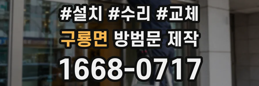 구룡면 방범문 제작