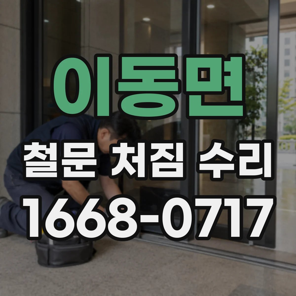 이동면 철문 처짐 수리