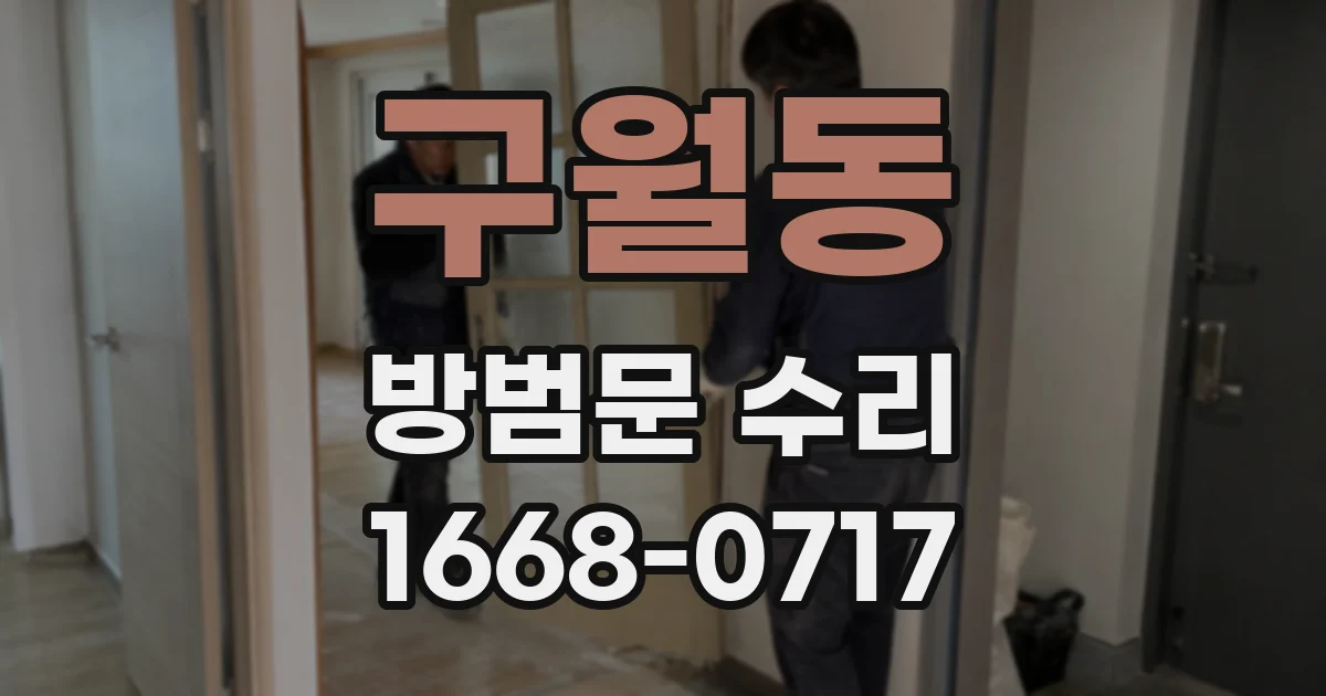 구월동 방범문 수리