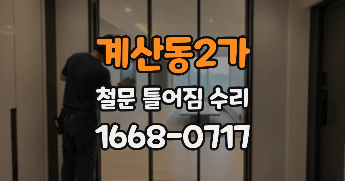계산동2가 철문 틀어짐 수리
