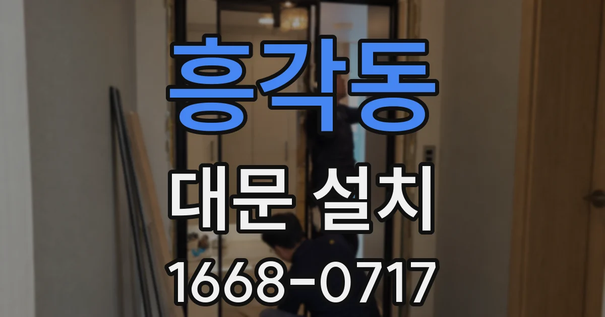 흥각동 대문 설치