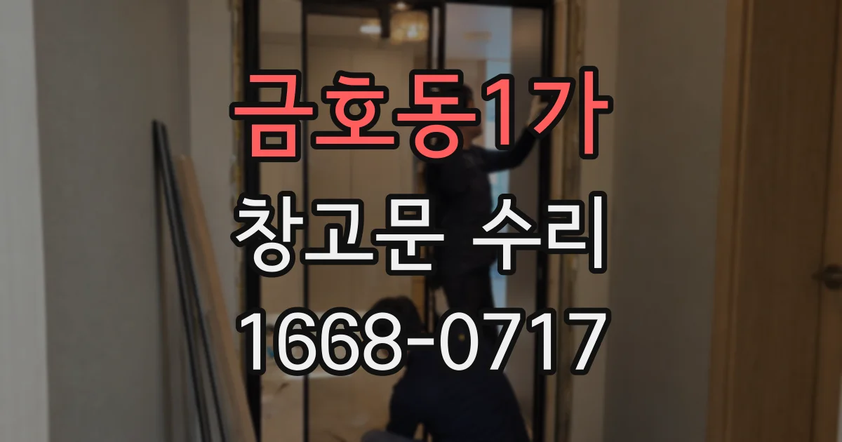 금호동1가 창고문 수리