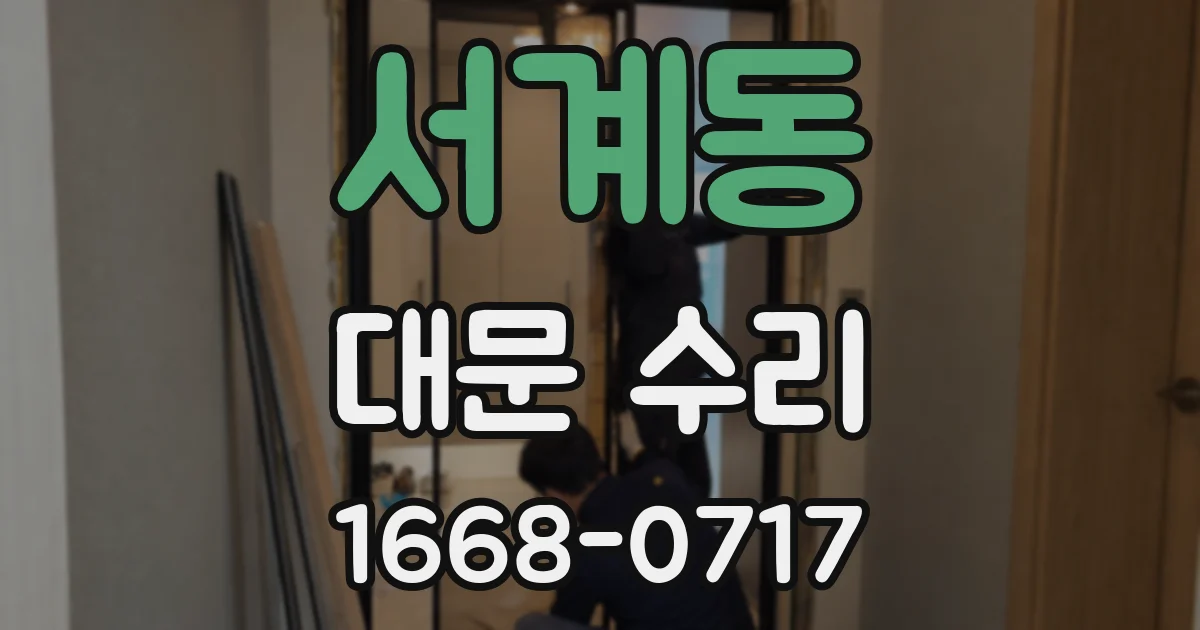 서계동 대문 수리