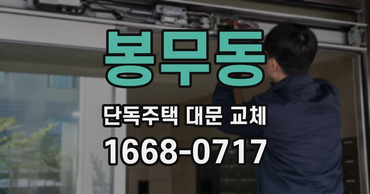 봉무동 단독주택 대문 교체