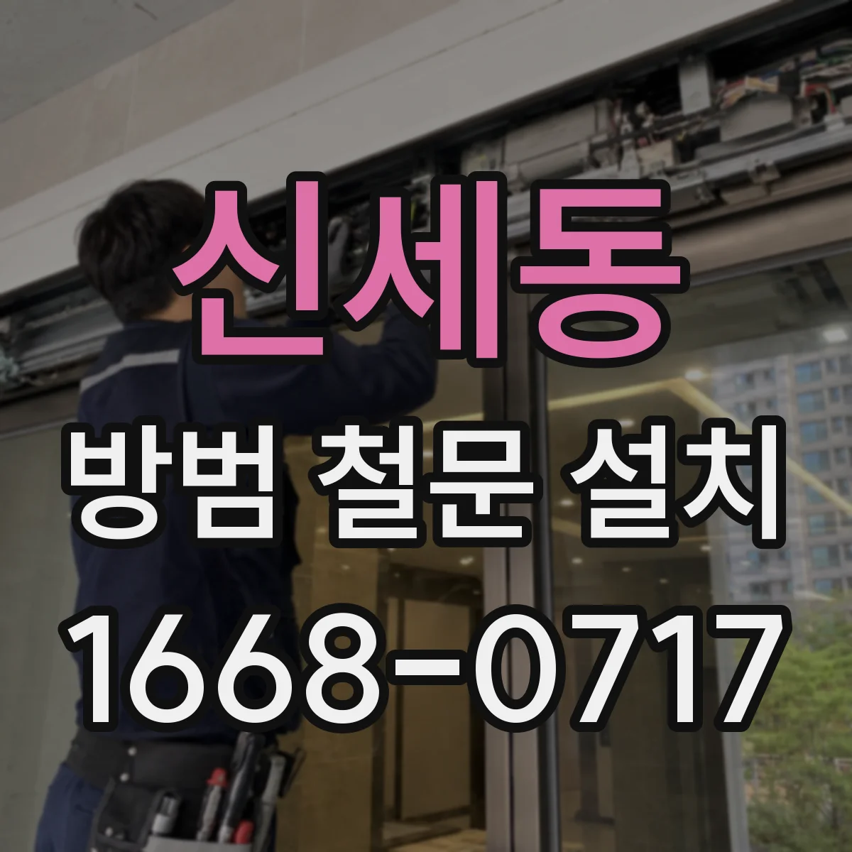 신세동 방범 철문 설치