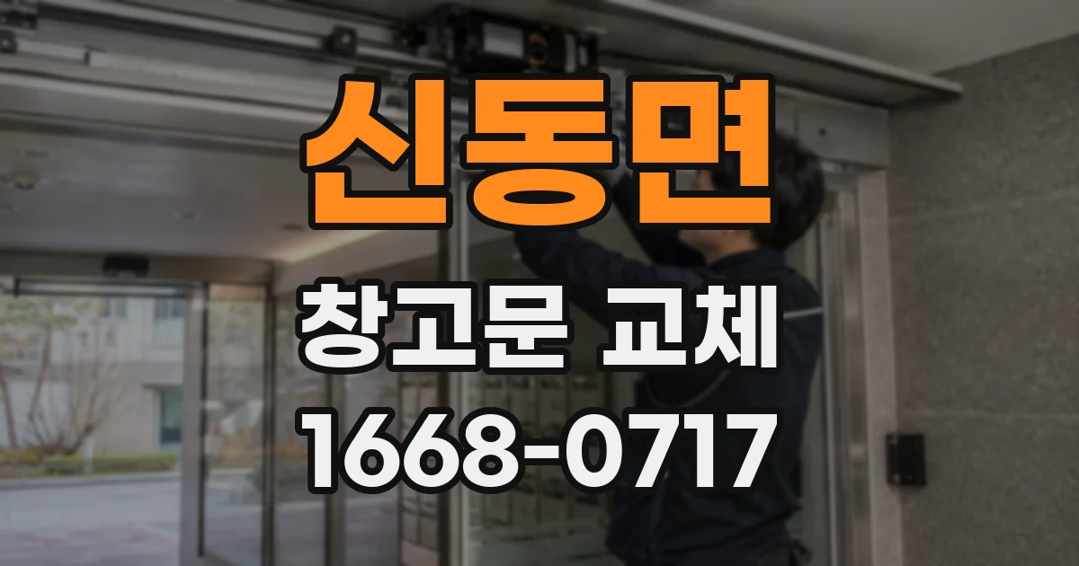 신동면 창고문 교체